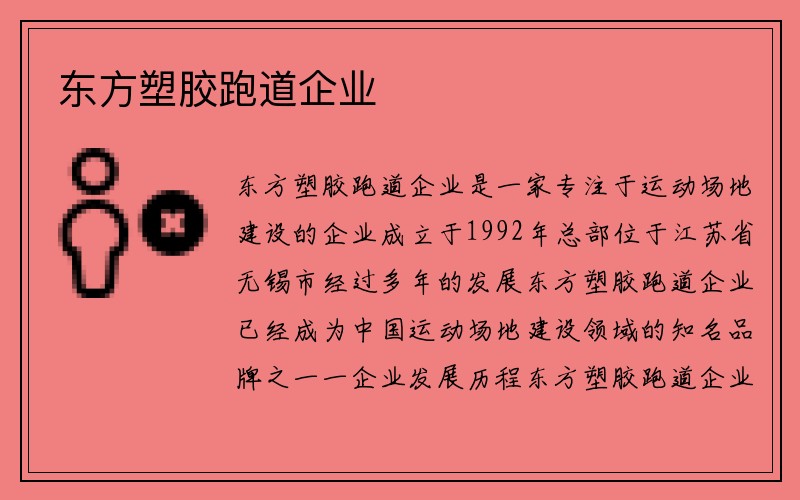 东方塑胶跑道企业